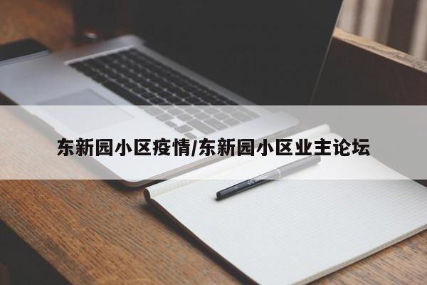 东新园小区疫情/东新园小区业主论坛