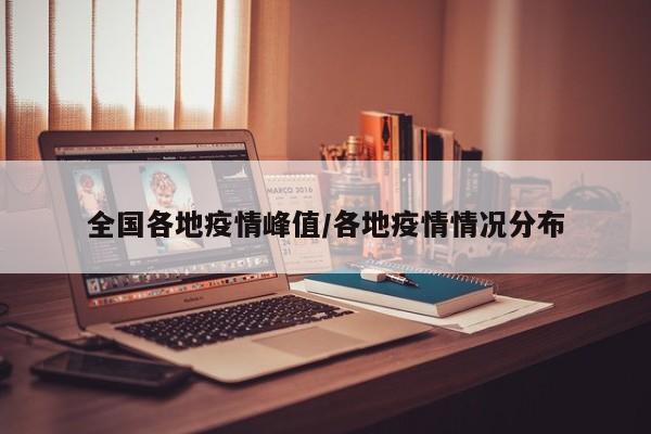 全国各地疫情峰值/各地疫情情况分布